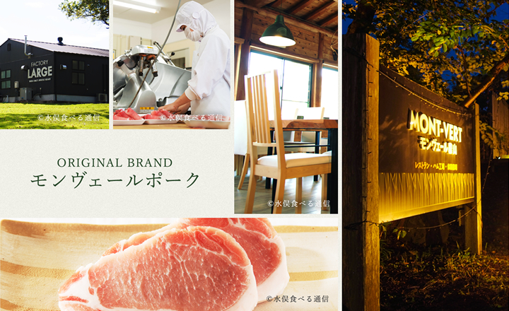 モンヴェール農山】レストランランチ・養豚・BBQ・お取り寄せグルメ通販・肉ギフト・ハムソーセージ