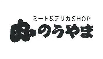 ミート&デリカSHOP 肉ののうやま