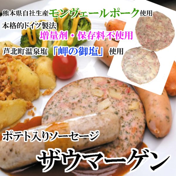 熊本　水俣　手作りソーセージ　ドイツ　ザウマーゲン　通販　お取り寄せ