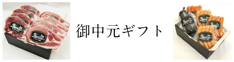 お中元　熊本　ハム　ソーセージ　豚肉　通販　ギフト　贈答用　お返し　内祝い