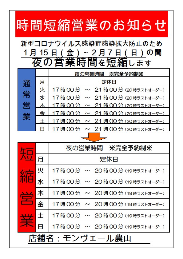 モンヴェール農山　水俣　レストラン　時短営業のお知らせ