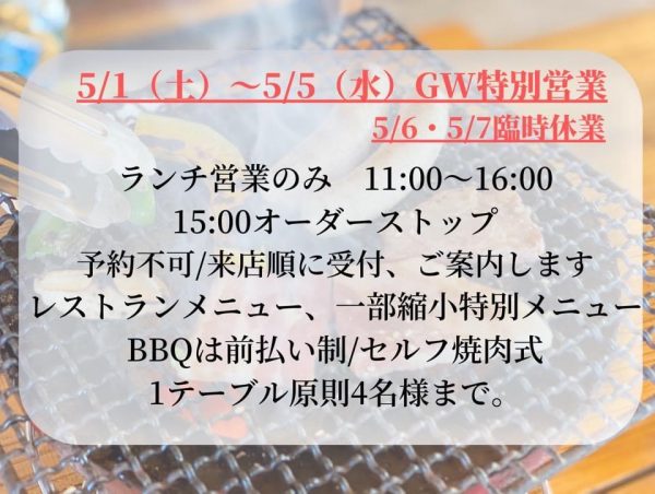 モンヴェール農山のGW　ランチ営業のみ11：00～16：00(15:00ラストオーダー)　予約不可　来店順にご案内　1テーブル4名様まで　レストランメニュー　一部縮小特別メニュー　BBQ前払い制　セルフ焼肉式　