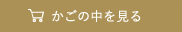 かごの中を見る