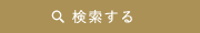 検索する