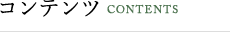 CONTENTS