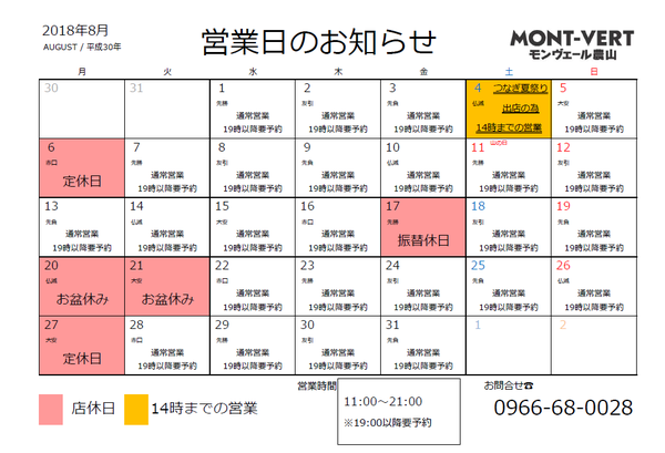 2018年8月のモンヴェール農山レストラン営業日のお知らせ