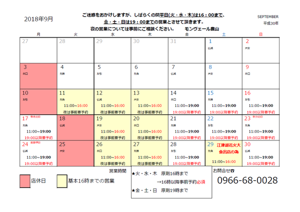 2018年9月～営業時間の変更についてのご案内