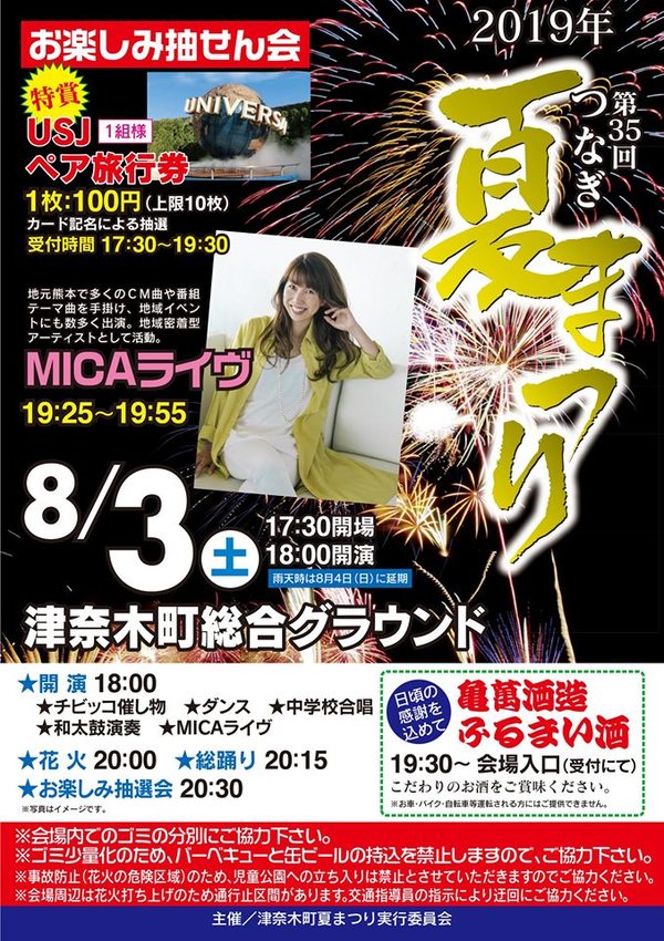 第35回つなぎ夏祭り出店＆みなまた競り船大会出場