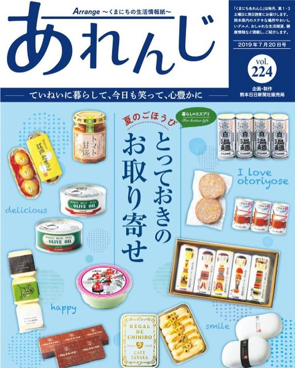 熊日新聞の生活情報誌「あれんじ」に掲載いただきました！