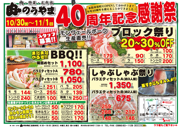 肉ののうやま 40周年記念感謝祭開催!!