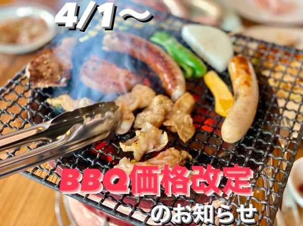 4/1よりBBQ価格改定のお知らせ