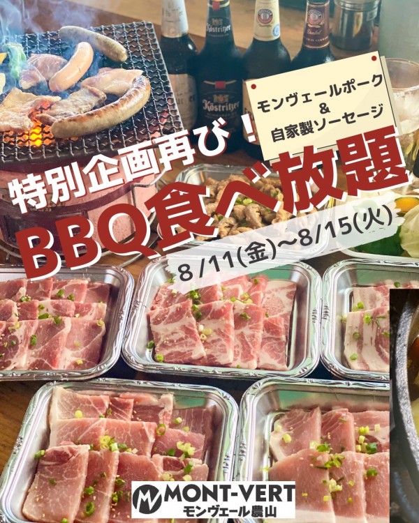 お盆の営業について～BBQ食べ放題開催～