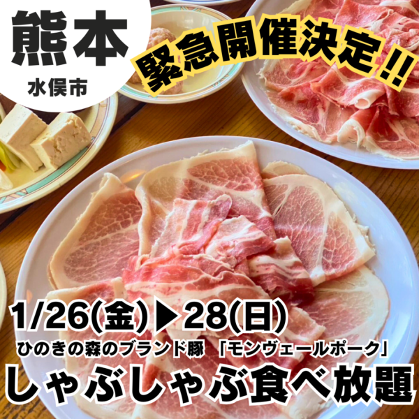 緊急‼1/26~28限定しゃぶしゃぶ食べ放題開催