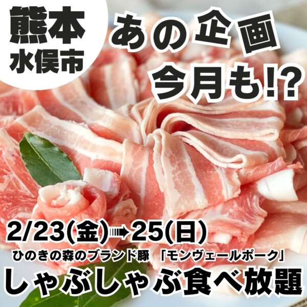 2/23(金)~24(日)しゃぶしゃぶ食べ放題