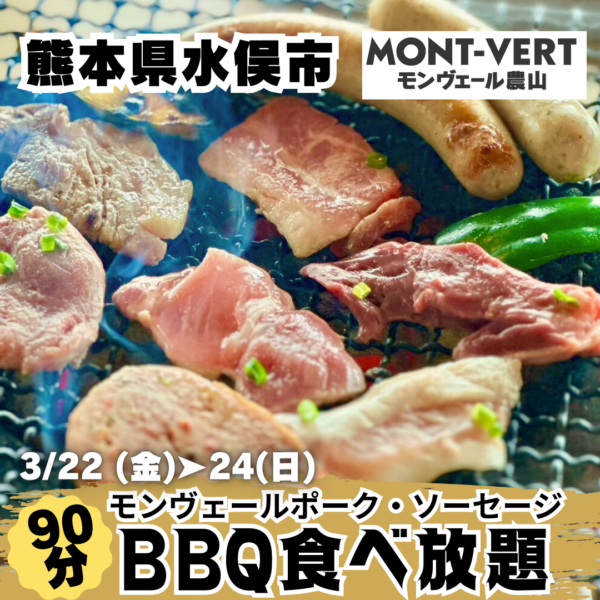 3/22(金)~24(日)BBQ食べ放題開催✨