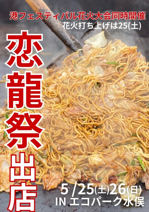 5/25(土)26(日)恋龍祭出店✨