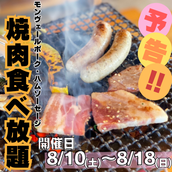 8/10(土)~8/18(日)食べ放題開催決定！レストランも営業します！