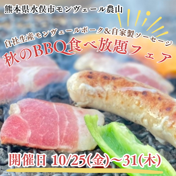 10/25(金)～31(木)秋のBBQ食べ放題フェア開催✨※緊急‼︎SALE開催