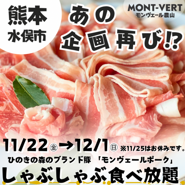 11/22~しゃぶしゃぶ食べ放題開催決定✨