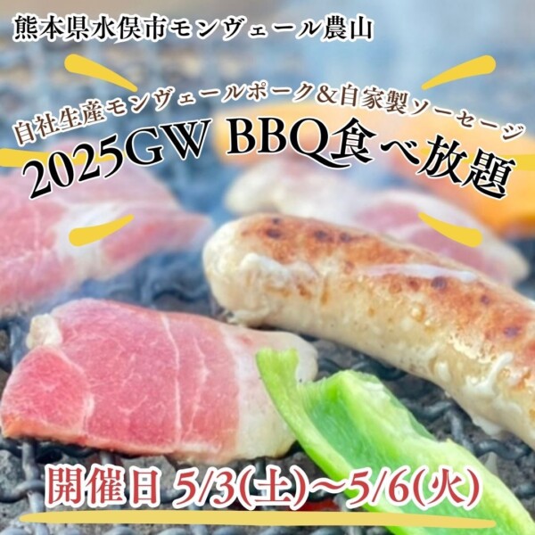 2025GW✨BBQ食べ放題・レストラン特別メニュー🍴