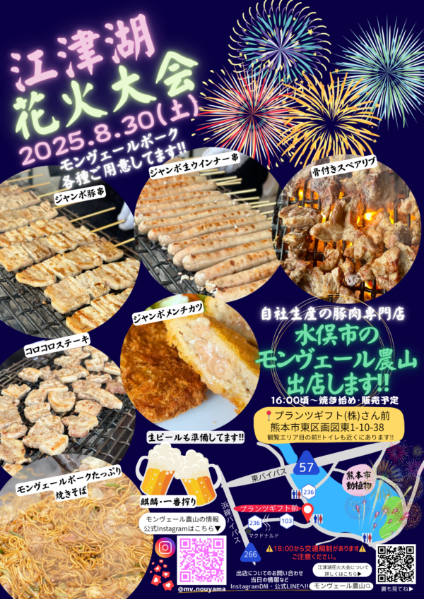 8月30日江津湖花火大会に出店します✨