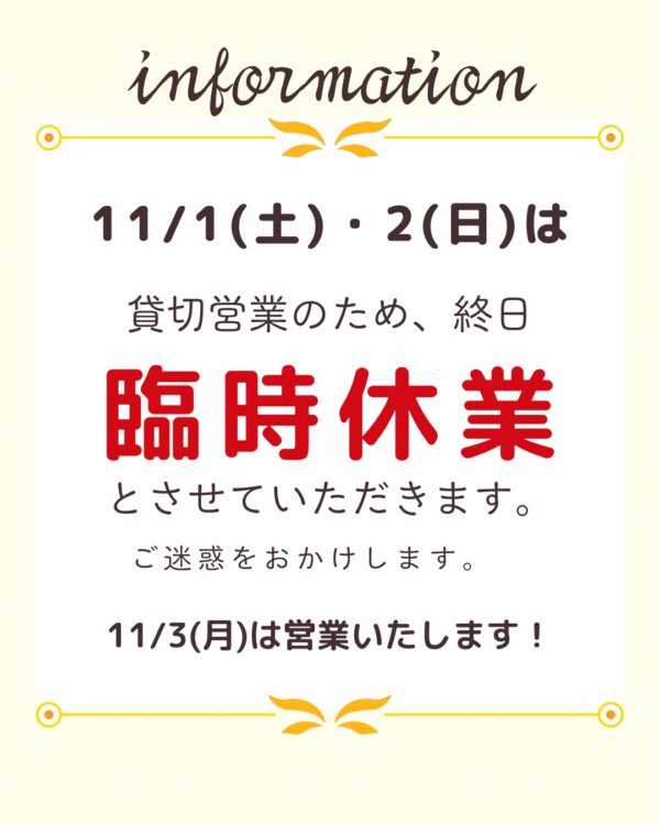 11/1(土)・2(日)臨時休業のお知らせ