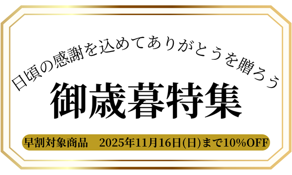 ✨御歳暮特集🎁～11/16(日)まで早割あり～✨