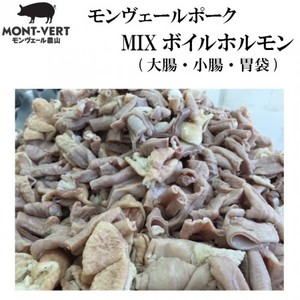 【冷凍】モンヴェールポーク　ボイルホルモン300g　ミックス(大腸・小腸・胃袋(ガツ))　豚ホルモン