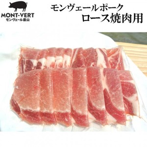 熊本県生産直売　ロース焼肉用　200g　ご自宅用　モンヴェール農山　バーべキューセット