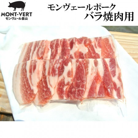 熊本県生産直売　バラ焼肉用200g ご自宅用　モンヴェール農山　バーべキューセット