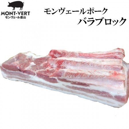 熊本県生産直売　バラブロック4kg(2kg×2) 角煮　チャーシュー　モンヴェールポーク　モンヴェー