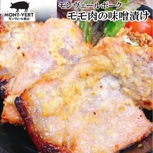 熊本県生産直売　モモ肉味噌漬け250g　ご自宅用　 モンヴェールポーク