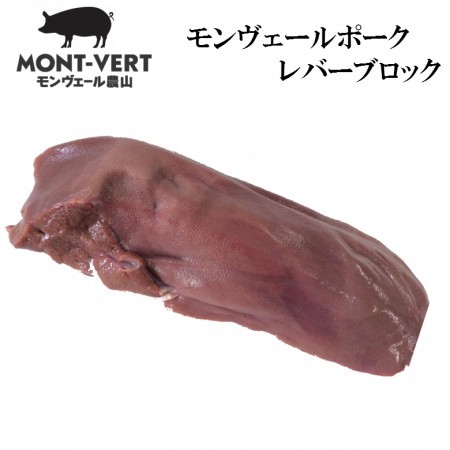 【冷凍】熊本県生産直売　レバーブロック1頭分(1.3~1.6kg)　ご自宅用　 モンヴェールポーク